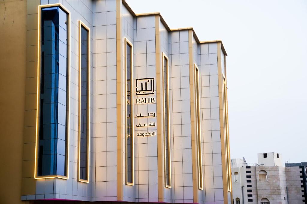 فندق رحيب للأجنحة الفندقية